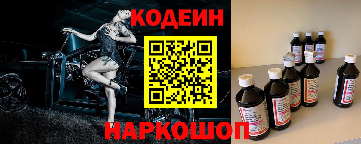 Кодеин напиток Lean (лин)  Вход с VPN  Белово 